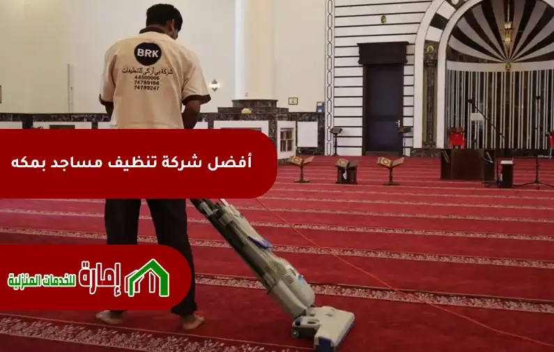 تنظيف مساجد بمكه