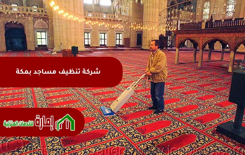 تنظيف مساجد بمكه